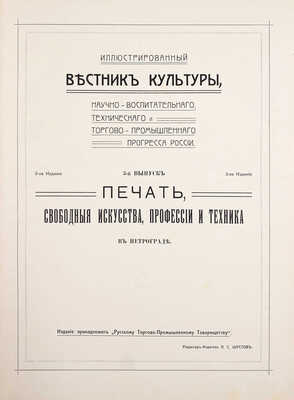 Иллюстрированный вестник культуры, научно-воспитательного, технического и торгово-промышленного прогресса России. Вып. 1–3. СПб.: Ред.-изд. А.С. Шустов, [1910–1914].